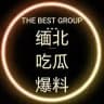 缅北东南亚吃瓜爆料