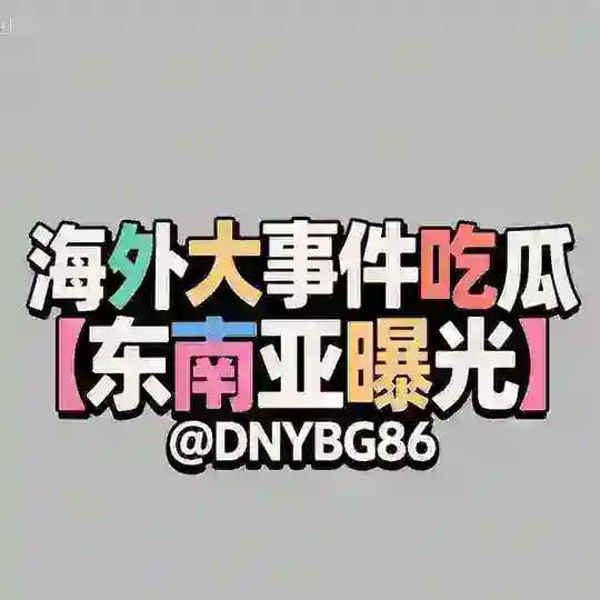 海外大事件吃瓜【东南亚曝光】