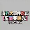 海外大事件吃瓜【东南亚曝光】