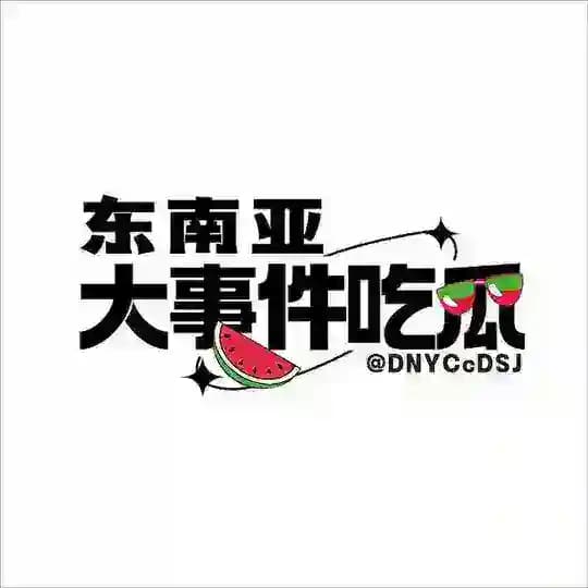 全网曝光丨东南亚大事件吃瓜🍉