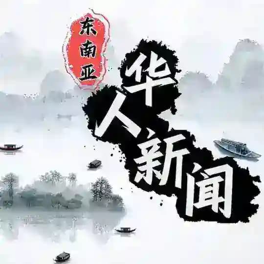 东南亚华人新闻