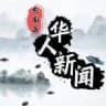 东南亚华人新闻