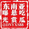 东南亚曝光吃瓜 新闻