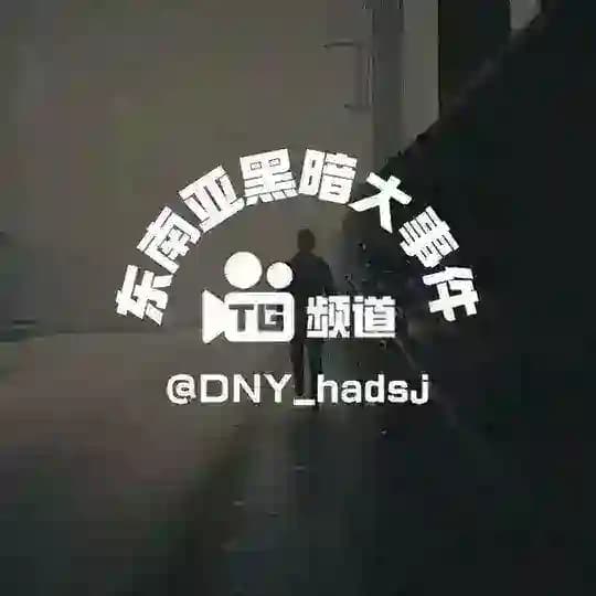 东南亚黑暗大事件