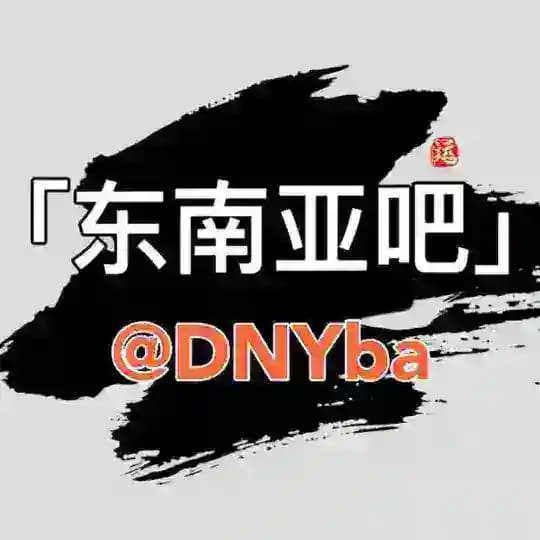 东南亚大事件 东南亚吧