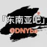 东南亚大事件 东南亚吧