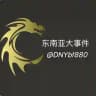 东南亚大事件/缅甸柬埔寨新闻/悬赏曝光（9999.com独家赞助）