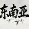 Telegram东南亚