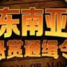 东南亚柬埔寨-金三角缅北-悬赏曝光吃瓜新闻