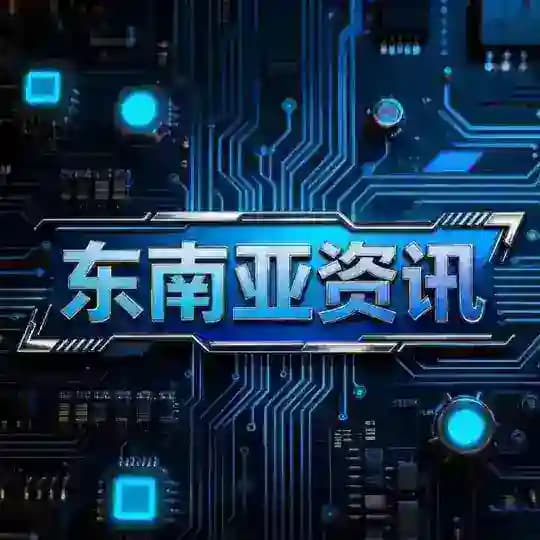 东南亚资讯吧