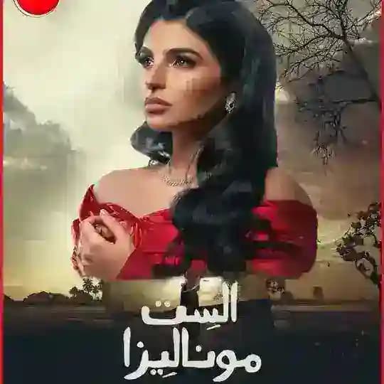 مسلسل الست موناليزا / سوا سوا