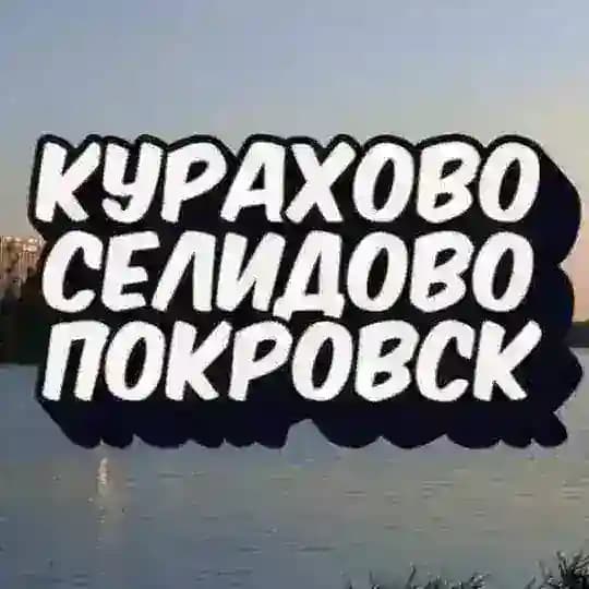 КУРАХОВО🔸СЕЛИДОВО🔸ПОКРОВСК🔸ДОНБАСС