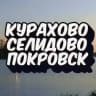 КУРАХОВО🔸СЕЛИДОВО🔸ПОКРОВСК🔸ДОНБАСС