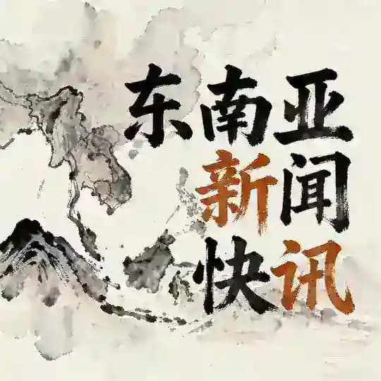 东南亚新闻快讯|大事件曝光