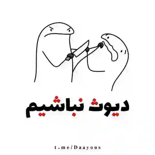 دیوث‌نباشیم
