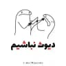 دیوث‌نباشیم