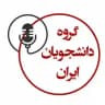 گروه دانشجویان ایران