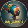 " دانستنی پدیا 💡"