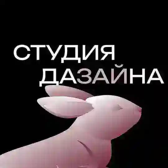 Студия Дазайна