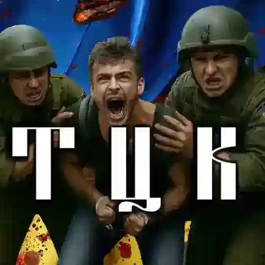 Где ТЦК?