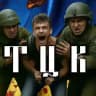 Где ТЦК?