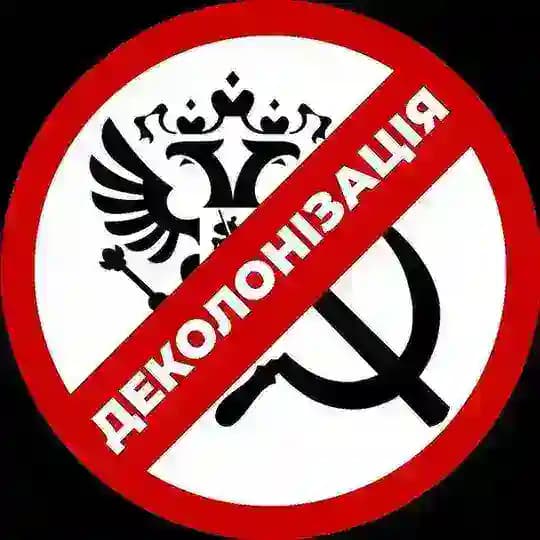 Деколонізація.Україна
