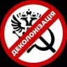 Деколонізація.Україна