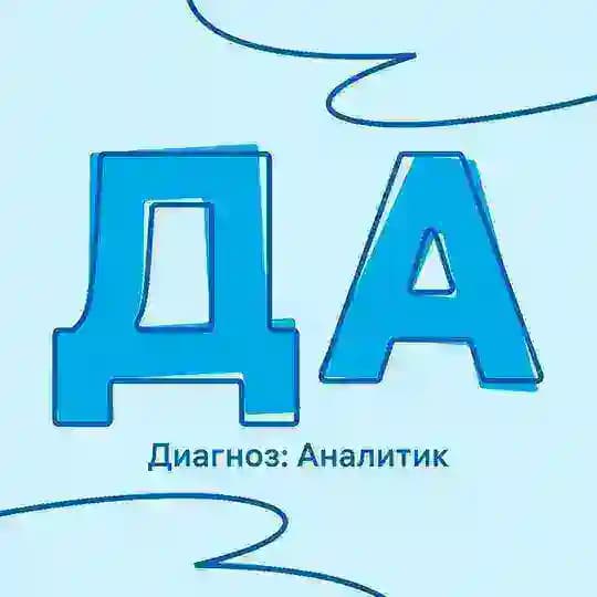 Диагноз: Аналитик
