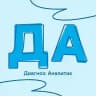 Диагноз: Аналитик