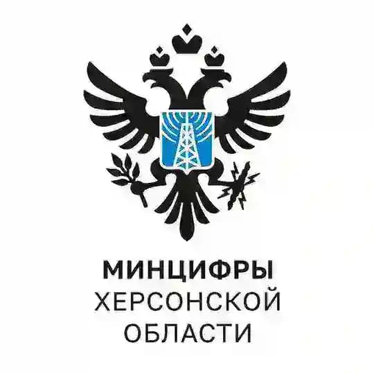 Минцифры Херсонской области
