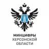 Минцифры Херсонской области