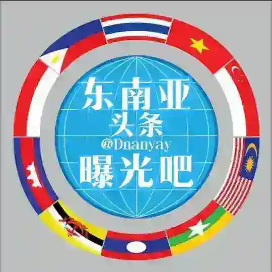 东南亚头条（曝光吧）