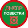 Днепр Повестка