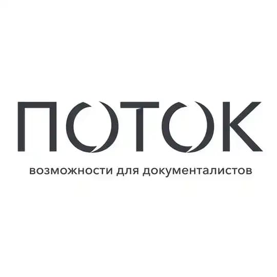 Поток
