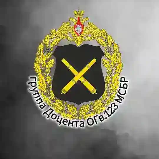 Группа Доцента ОГв. 123 МСБр МО РФ🇷🇺