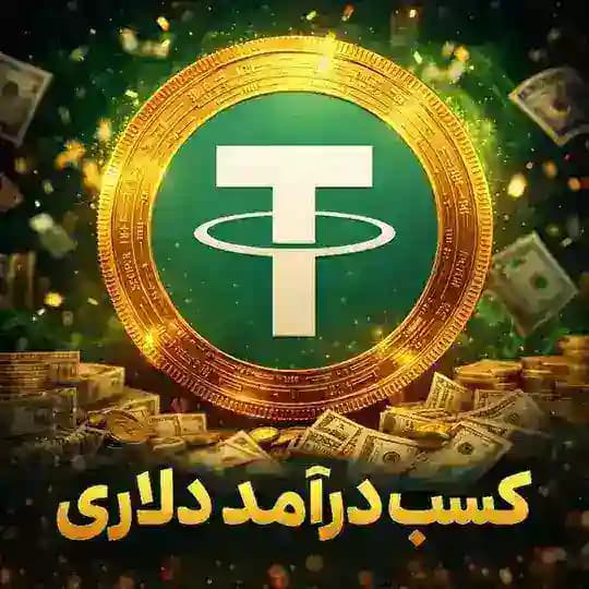 آموزش روشهای درآمد دلاری
