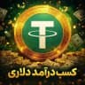 آموزش روش‌های درآمد دلاری