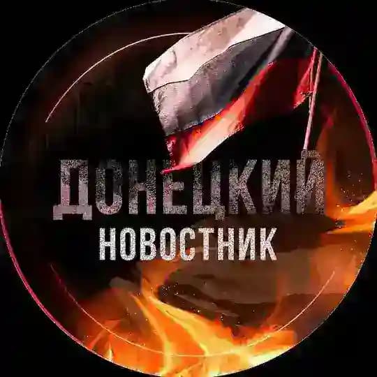 Донецкий Новостник🇷🇺