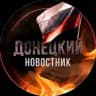 Донецкий Новостник🇷🇺