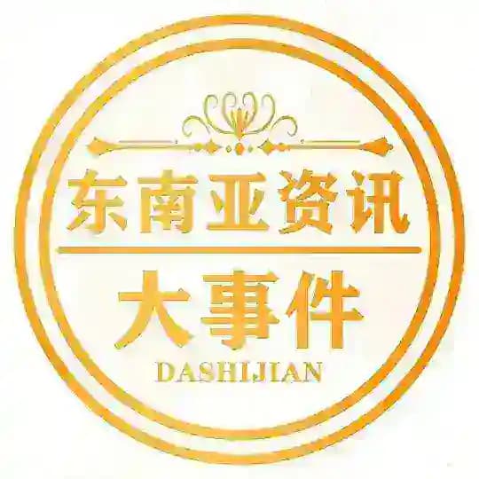 东南亚资讯大事件