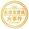 东南亚资讯大事件