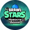 Brawl Stars | Новости Донни