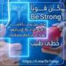 كن قويا | Be Strong تحفيزات ،
