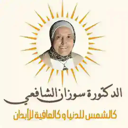 Dr.Suzan El-Shaf3y...د.سوزان الشافعي