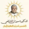 Dr.Suzan El-Shaf3y...د.سوزان الشافعي