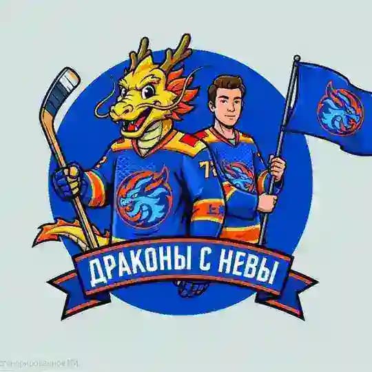 Драконы с Невы