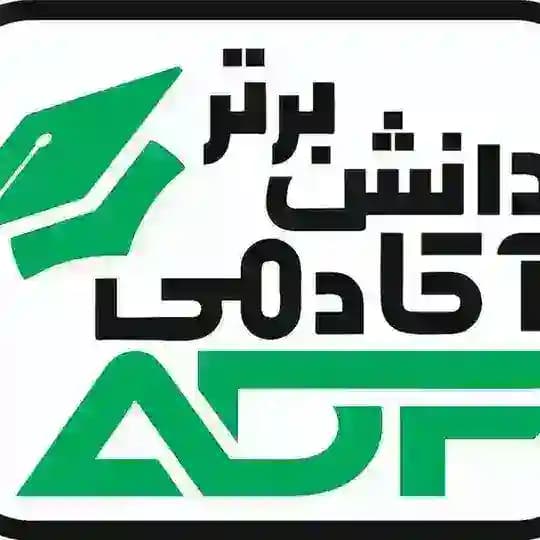 💥آکادمی دانش برتر💥
