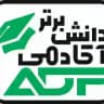 💥آکادمی دانش برتر💥
