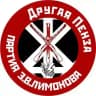 Другая Пенза🔻