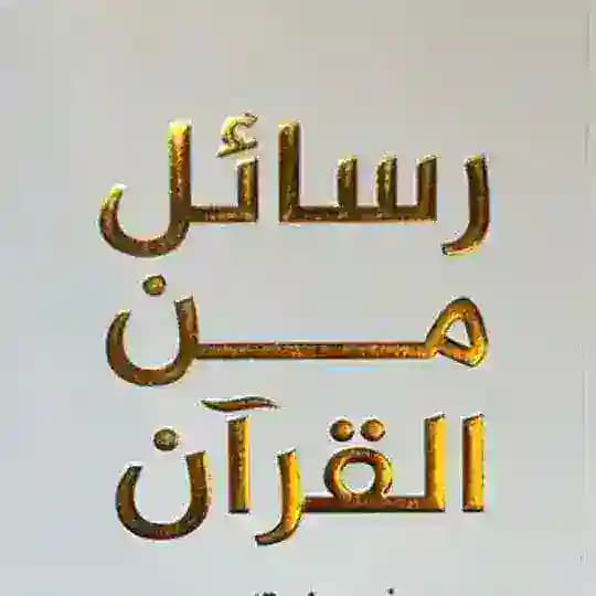 رسائل من القرآن